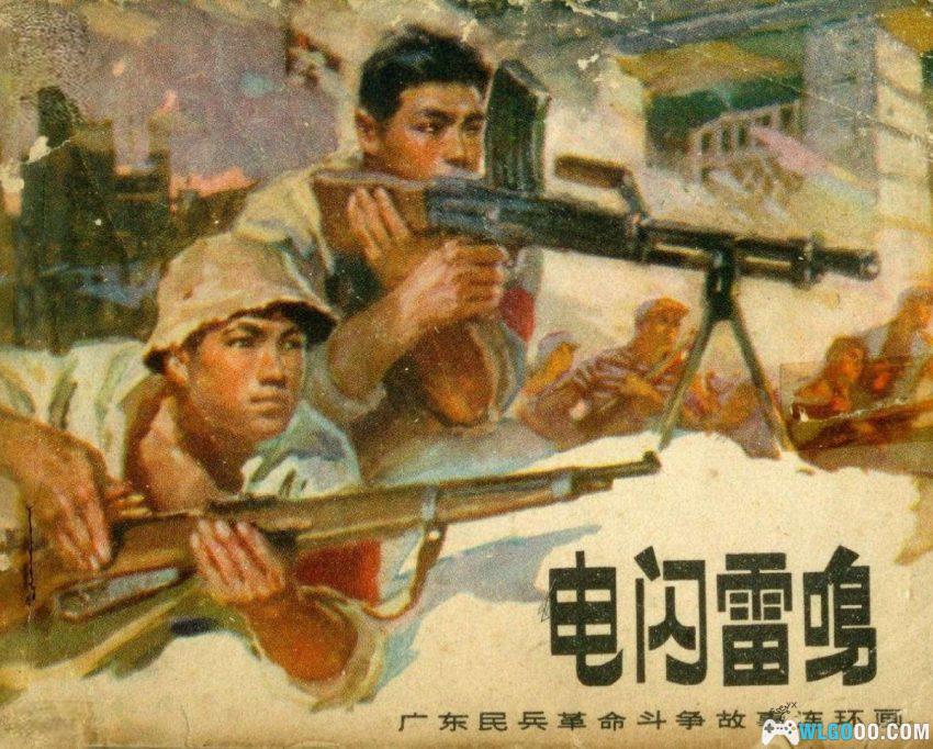 电闪雷鸣[1976年] 连环画 - 保卫电厂故事-图片1