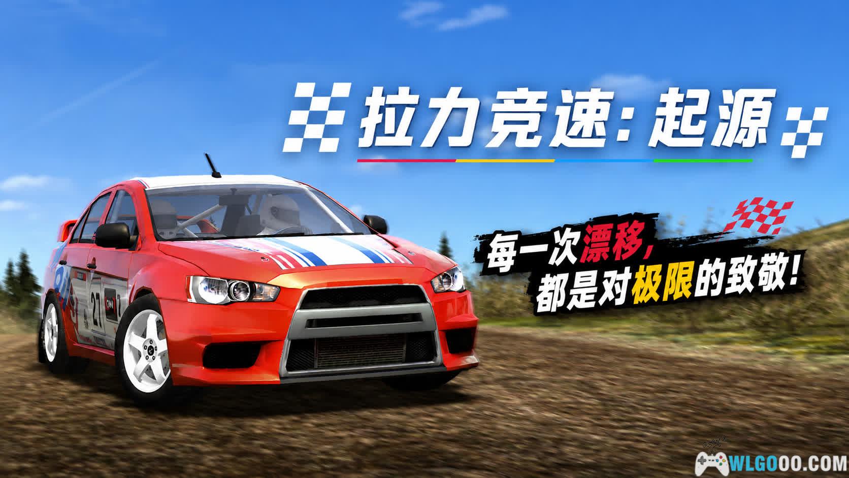 拉力竞速：起源[RAC] | 从北欧到澳洲，纯正赛车体验-图片1