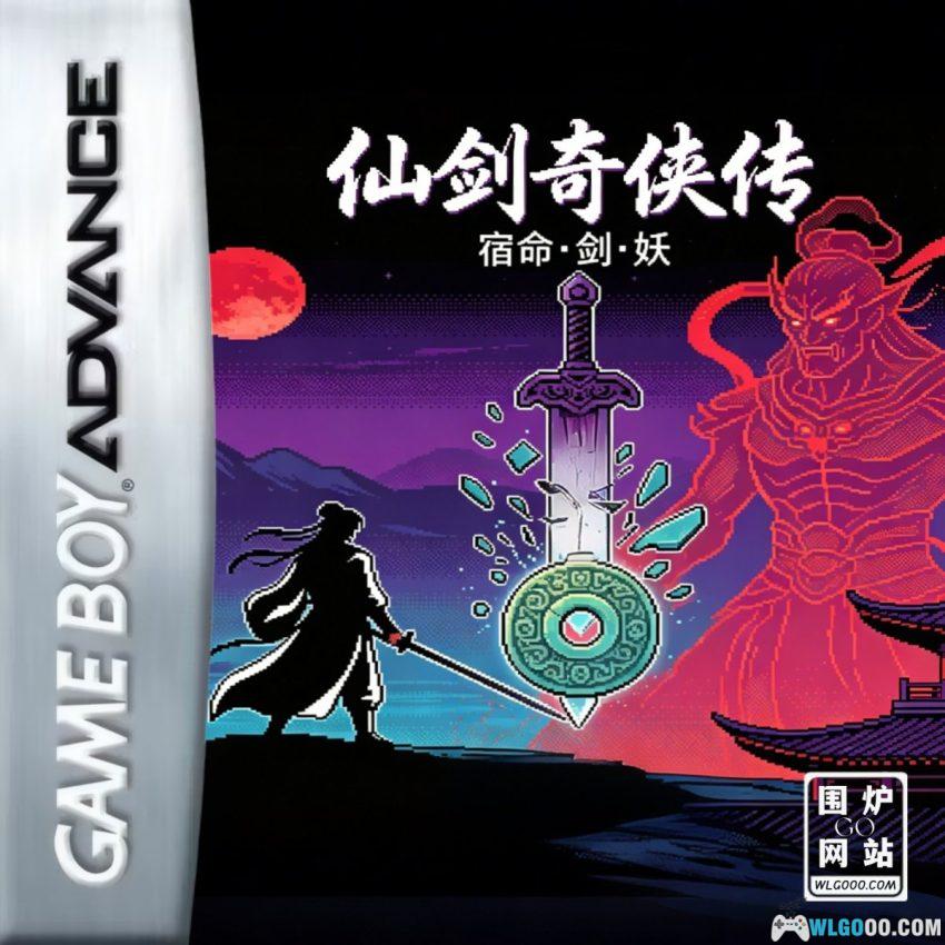 GBA仙剑奇侠传[完整移植V4] - 图文攻略 | 2026.7.9发布-图片1