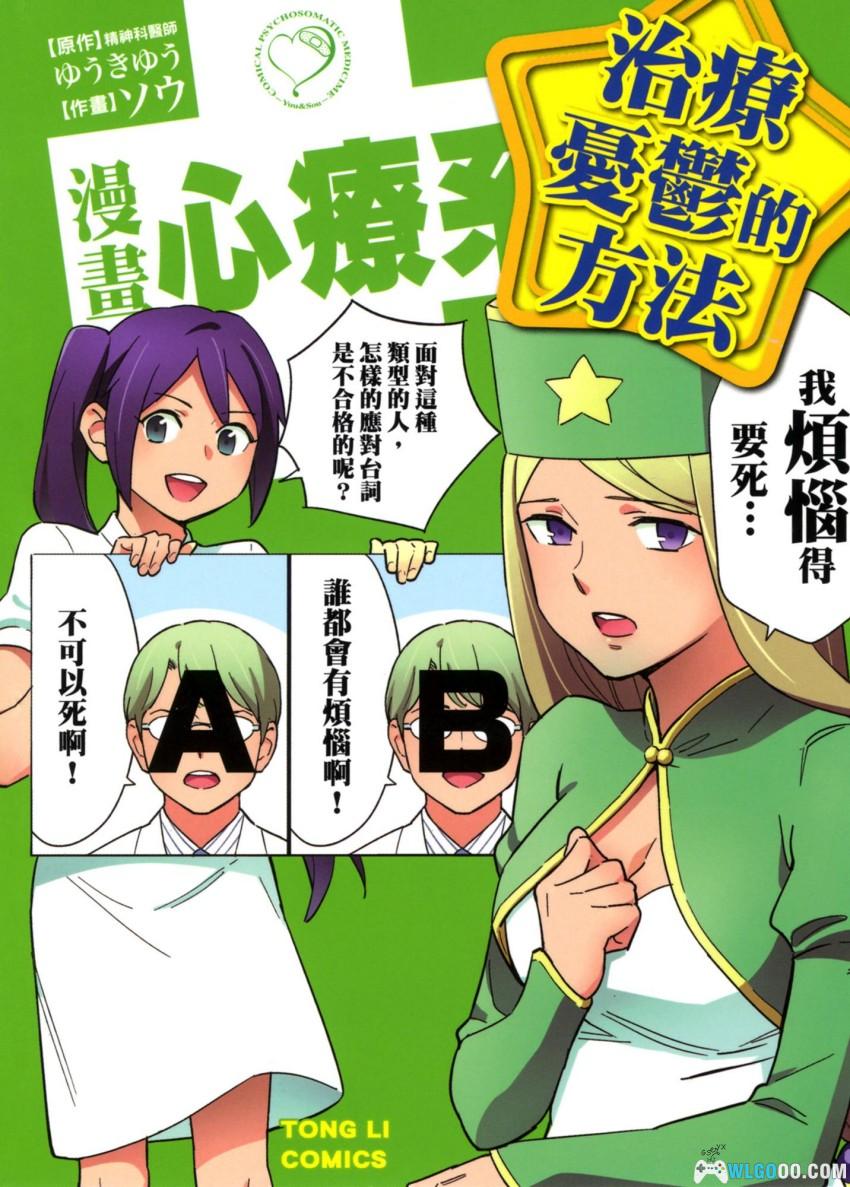 漫画心疗系 治疗忧郁的方法[1卷] - 心理学科普作品-图片1