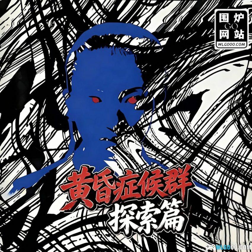 PS1黄昏症候群 探索篇[汉化3.4] - 图文攻略 | 2026.4.9发布-图片1
