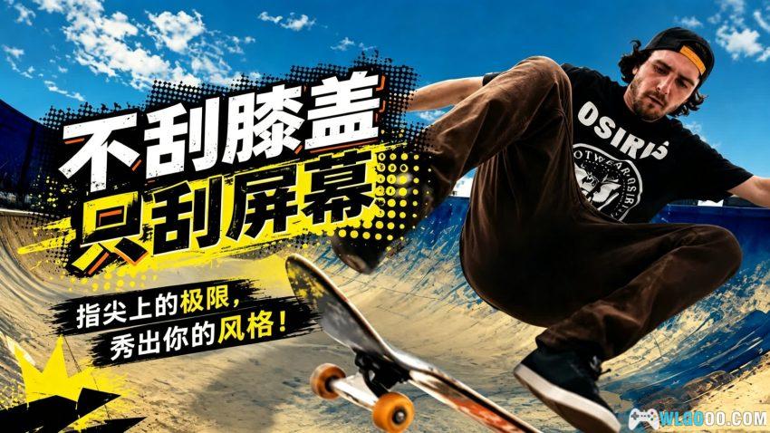 滑板派对3 专业版[SPT] 安卓 - 指尖上的街头滑板-图片1