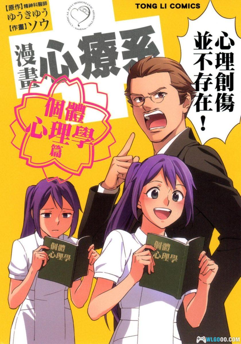 漫画心疗系 个体心理学篇[全1卷]－笑着学懂阿德勒-图片1