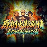 火影忍者疾风传:究极忍者风暴 革命(2014) - 三个原创故事