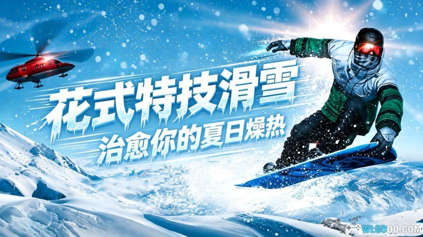 滑雪板派对 专业版[SPT] 安卓 - 来后空翻两周接脸刹-图片1