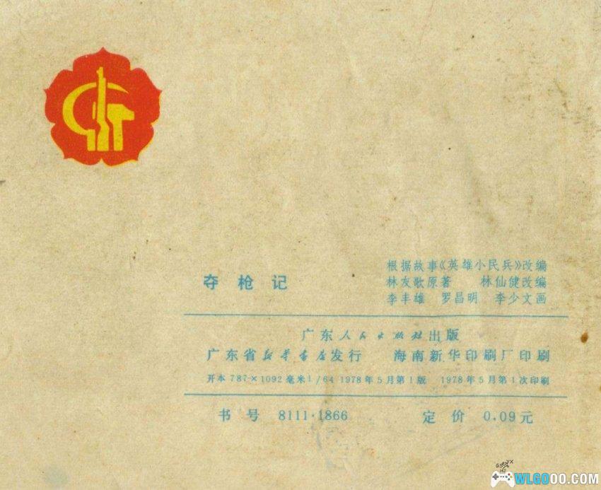 夺枪记[1978年] 连环画 - 少年英雄的战斗 粤东故事-图片12