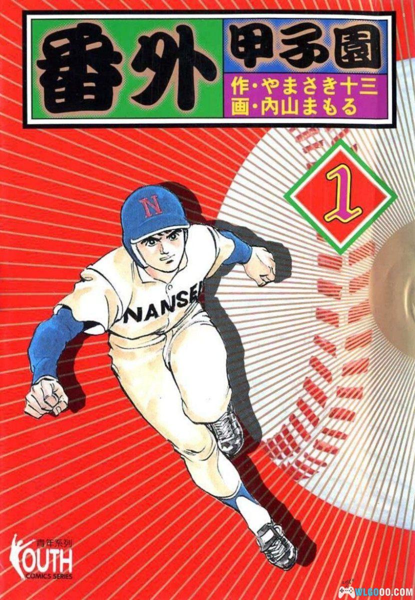 番外甲子园[17卷] 漫画 - 昭和不良少年的棒球物语-图片1