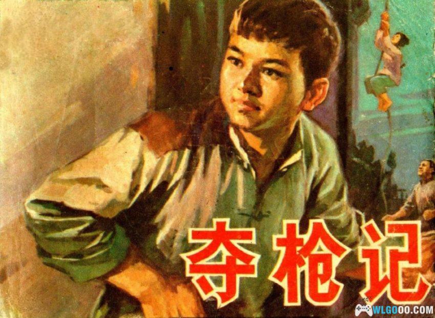 夺枪记[1978年] 连环画 - 少年英雄的战斗 粤东故事-图片1