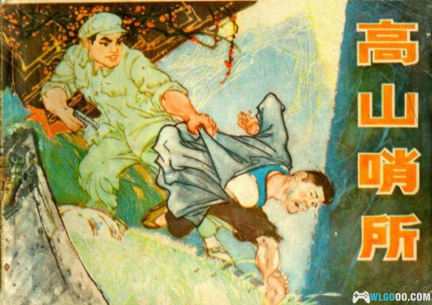 高山哨所[1973年] 连环画 - 岭村民兵旧事-图片1