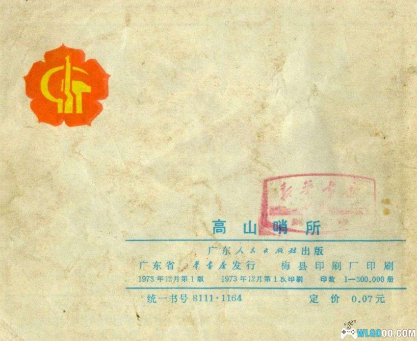 高山哨所[1973年] 连环画 - 岭村民兵旧事-图片12