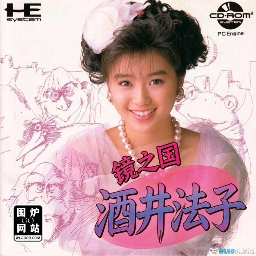 PCE CD酒井法子 镜之国梦冒险[汉化] - 附攻略 | 2026.2.10发布-图片1