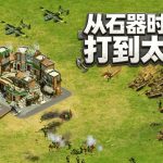 国家的崛起:扩展版(2014) - 03年的RTS重制