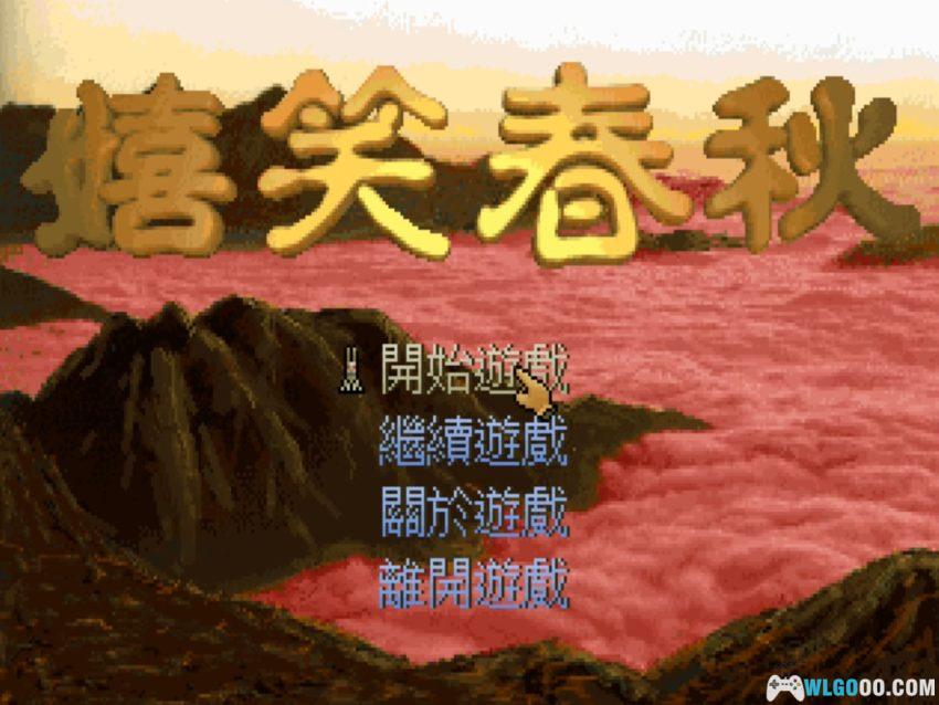 嬉笑春秋[1995年] 可玩版 - 附攻略，攻城略地的大富翁-图片60