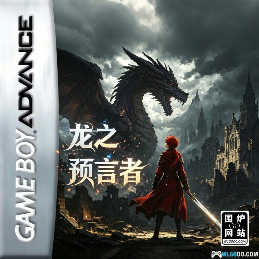 GBA火焰纹章：龙之预言者[汉化] - 附攻略 | 2026.7.12发布-图片1