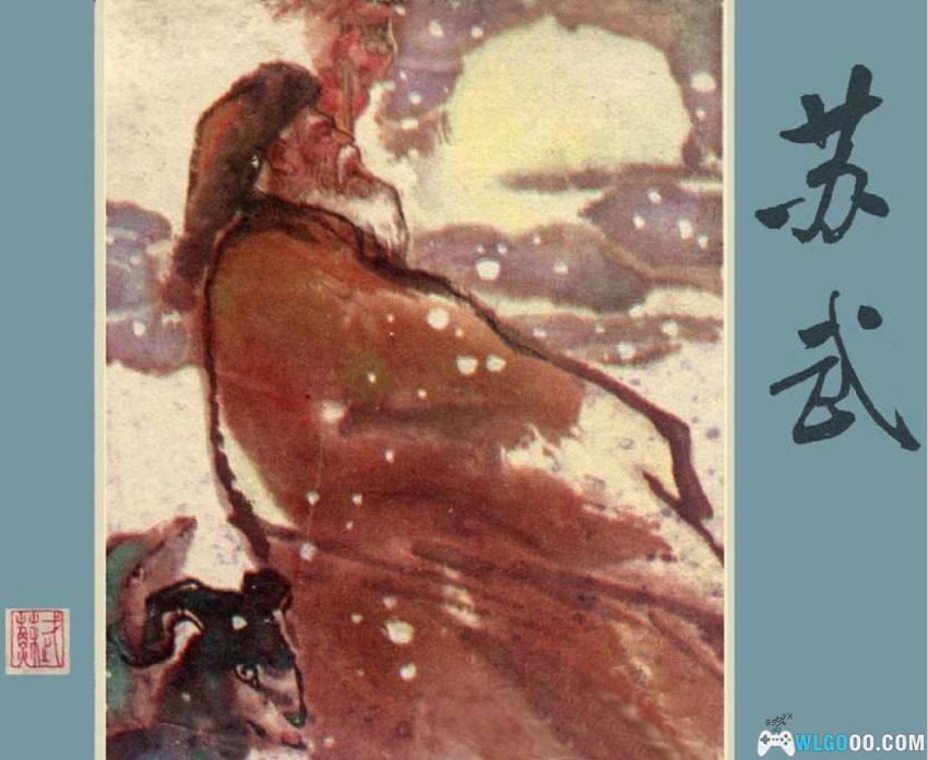 苏武[1982年] - 连环画，不辱气节的西汉使臣-图片1