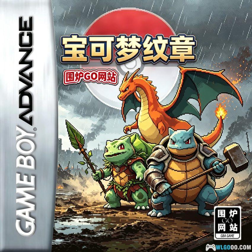 GBA宝可梦纹章[1.0汉化] - 附攻略 | 2026.7.13发布-图片1