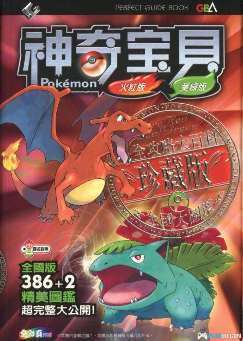 神奇宝贝 火红叶绿版《全攻略大百科》- 群英社GBA18