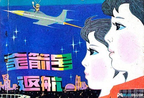 《金箭号返航》童年故事赏鉴,男生的航模梦