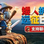 乐高霍比特人(2014) - 一块缺了角的乐高中土
