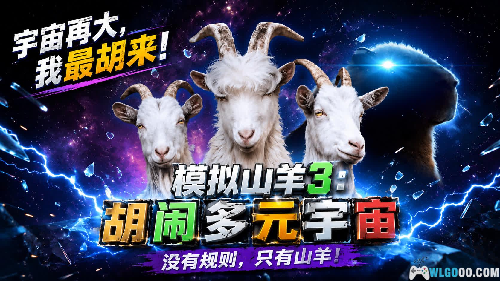 模拟山羊3：胡闹多元宇宙[ACT] - 在不同的世界大肆破坏-图片1