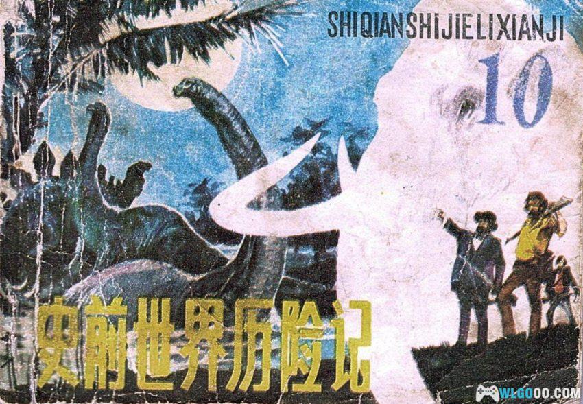 史前世界历险记[1983年] 连环画 - 闯入与世隔绝之地-图片1