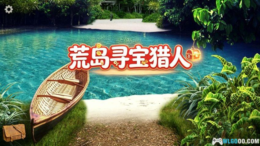 寻找遗失的宝藏[AVG] 安卓 - 海岛益智解谜-图片1