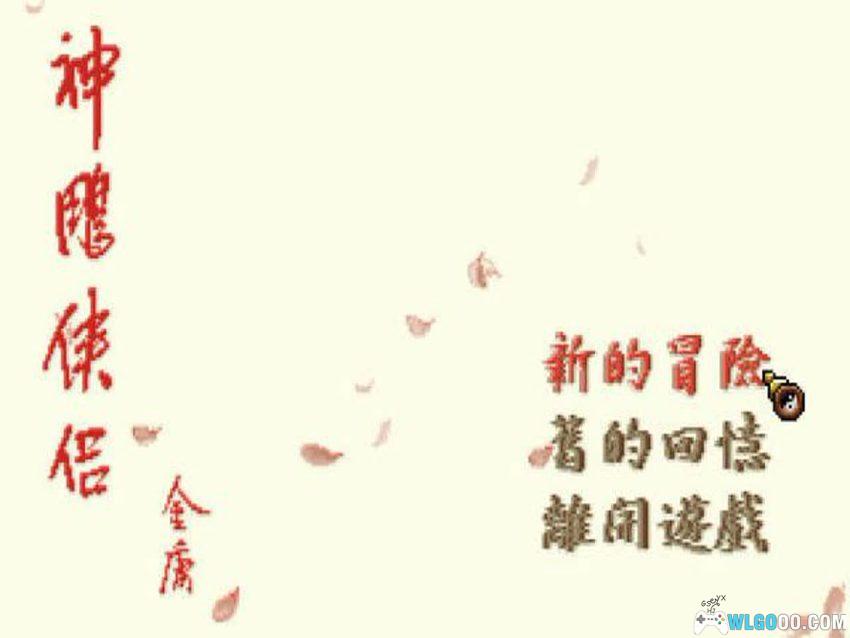 神雕侠侣(1997) - DOS整合版+攻略本，未尽的"断臂之憾"-图片19