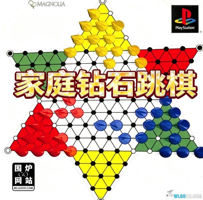 PS1家庭钻石跳棋[汉化] | 2026.3.17发布-图片1