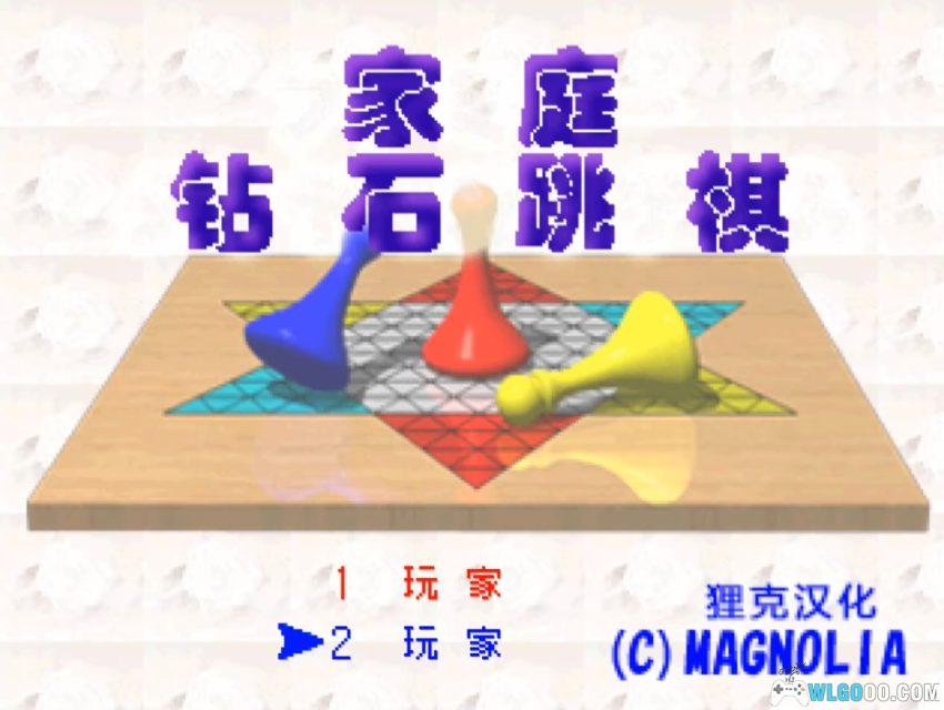 PS1家庭钻石跳棋[汉化] | 2026.3.17发布-图片2