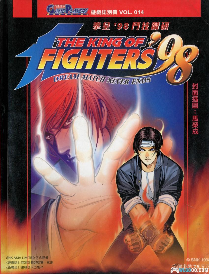 《拳皇98 斗技钻研》游戏志别册 VOL.14 - 全面攻略解析-图片1
