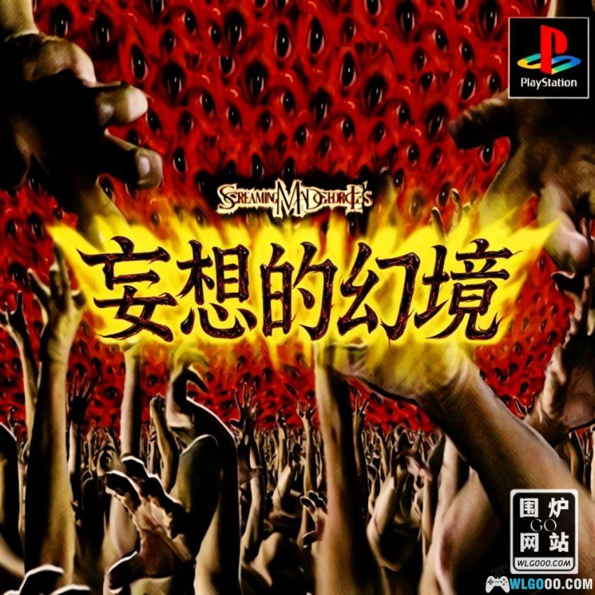 PS1妄想的幻境[汉化] - 攻略金手指 | 2026.3.17发布-图片1