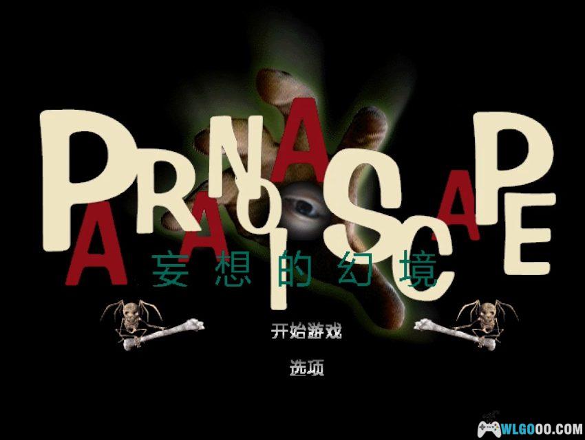 PS1妄想的幻境[汉化] - 攻略金手指 | 2026.3.17发布-图片3