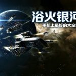 浴火银河2HD 品鉴 - 指尖划开星河,宇宙射击RPG