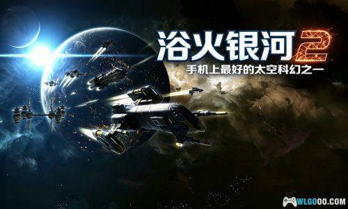 浴火银河2HD 品鉴 - 指尖划开星河,宇宙射击RPG