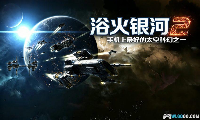 浴火银河2HD 品鉴 - 指尖划开星河,宇宙射击RPG-图片1