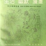 《孙以增漫画选》里的80年代,图画中的时代记忆