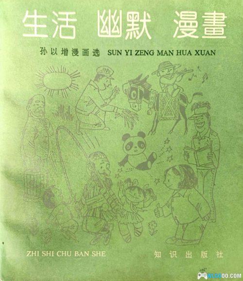 《孙以增漫画选》里的80年代,图画中的时代记忆