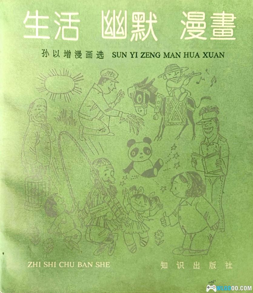 《孙以增漫画选》里的80年代，图画中的时代记忆-图片1