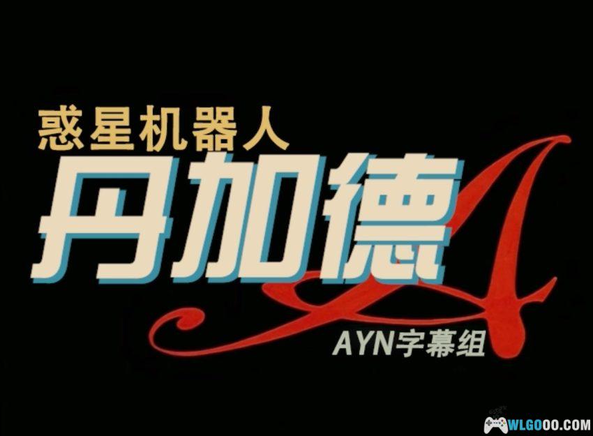 惑星机器人丹加德A(1977)[56集中字] - 松本零士的机甲动画-图片2