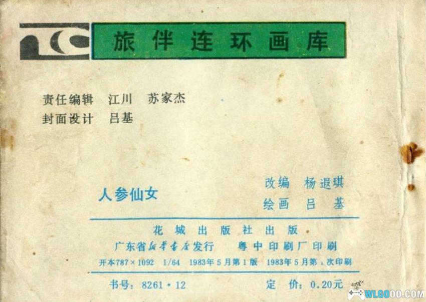 人参仙女[1983年] - 连环画 松花江畔的参灵传说-图片12