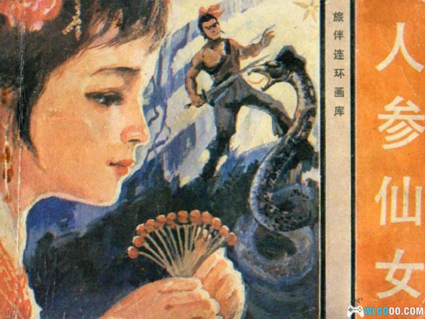 人参仙女[1983年] - 连环画 松花江畔的参灵传说-图片1