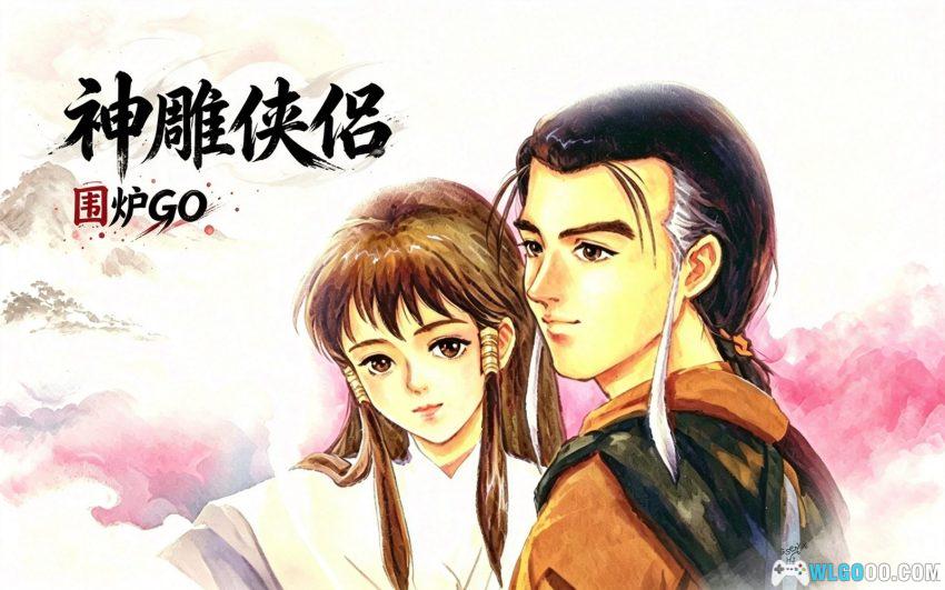 神雕侠侣(1997) - DOS整合版+攻略本，未尽的"断臂之憾"-图片1