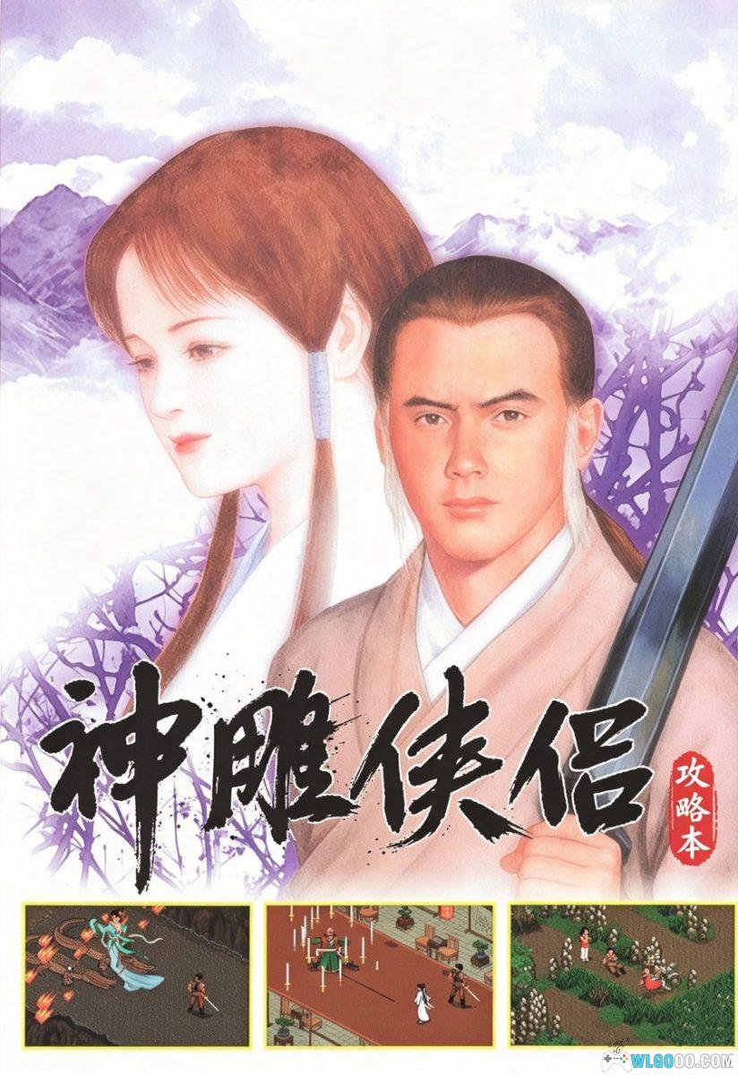 神雕侠侣(1997) - DOS整合版+攻略本，未尽的"断臂之憾"-图片37