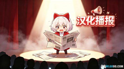 主机汉化游戏快讯 - 24小时推送 月度合集