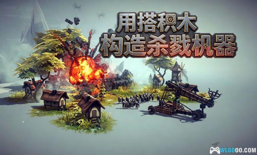 围攻[PUZ] 安卓评测 - 深挖脑洞，造最奇葩的攻城车-图片1