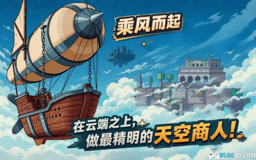云端商人[SRPG] - 遨游空中的大航海时代-图片1