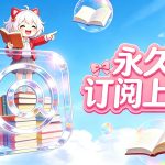 围炉GO 永久订阅 上线，最高福利 终身畅享