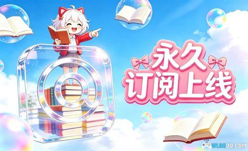 围炉GO 永久订阅 上线,最高福利 终身畅享