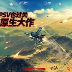 搏击长空:制空霸权(2013) 修复 - 开着战机对抗外星母舰