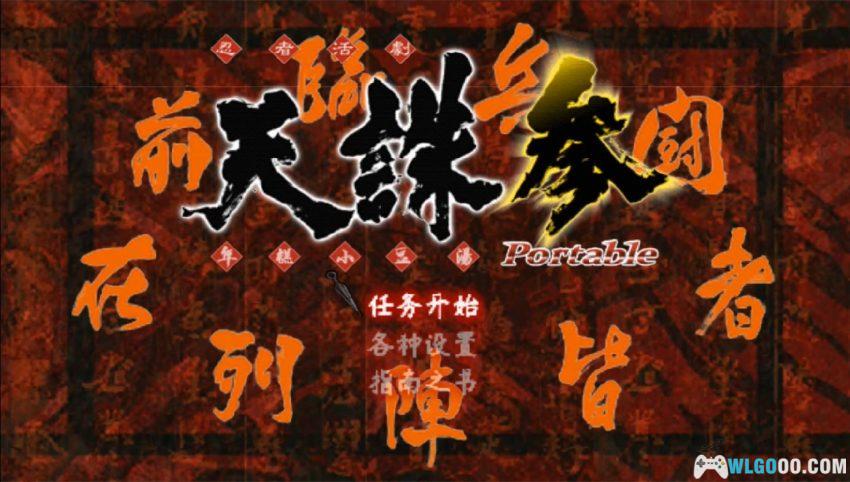 PSP天诛3 携带版[汉化X2] - 流程攻略+金手指 | 2026.3.23更新-图片19